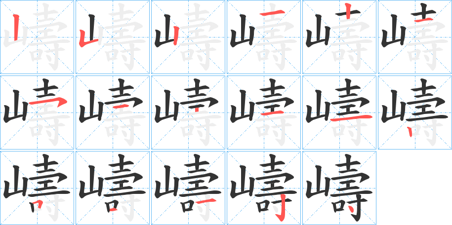 嶹字完整笔顺步骤图