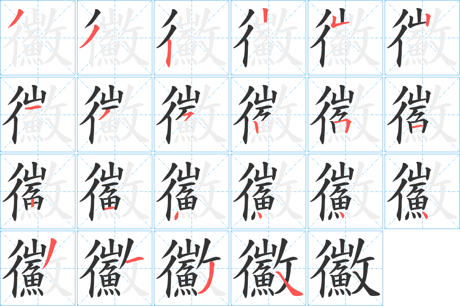 鰴字完整笔顺步骤图