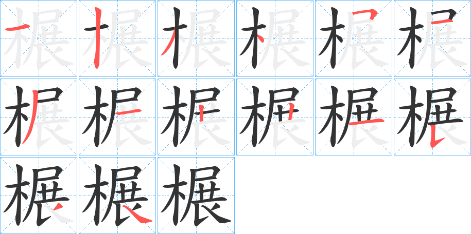 榐字完整笔顺步骤图