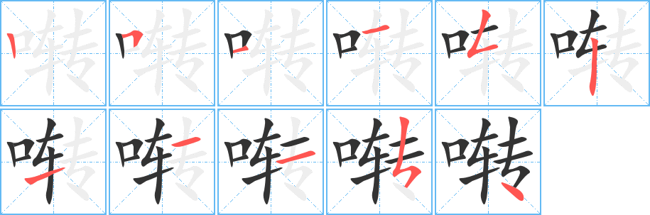 啭字完整笔顺步骤图