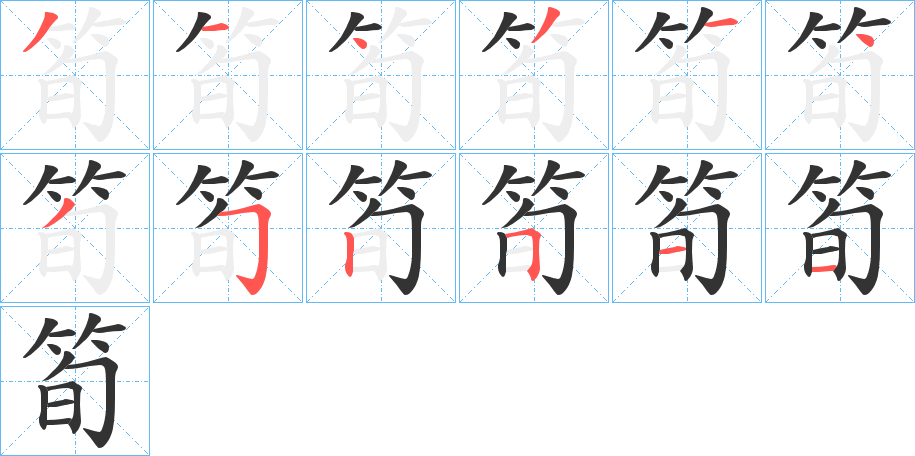 筍字完整笔顺步骤图