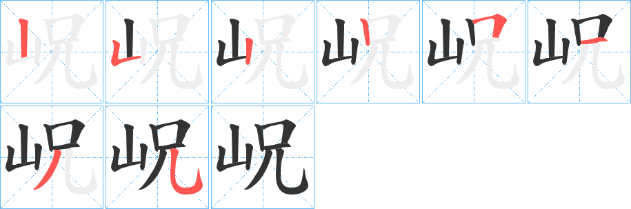 岲字完整笔顺步骤图