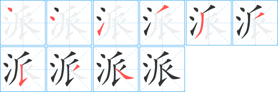 派字完整笔顺步骤图