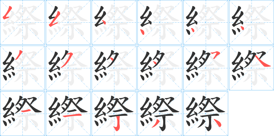 縩字完整笔顺步骤图