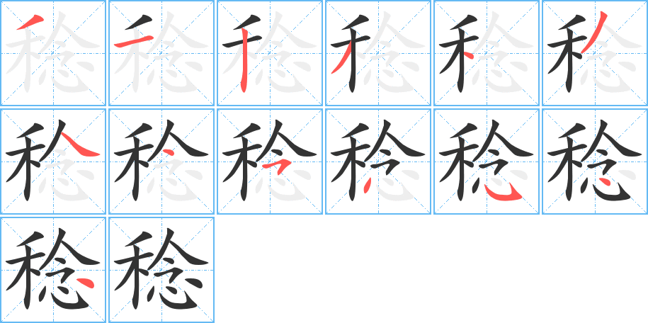 稔字完整笔顺步骤图