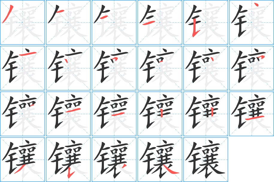 镶字完整笔顺步骤图