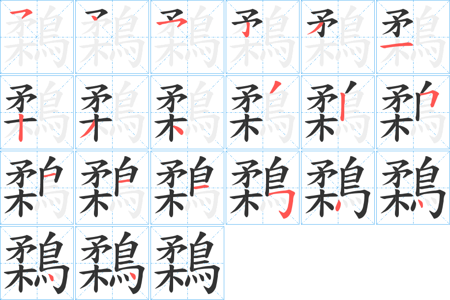 鶔字完整笔顺步骤图