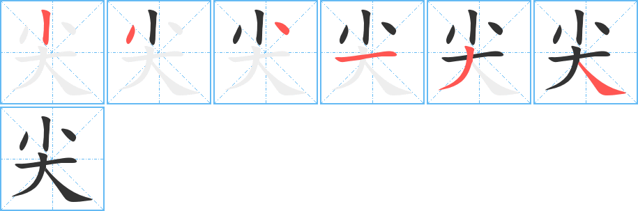 尖字完整笔顺步骤图