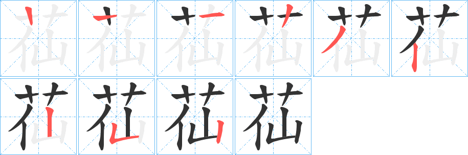 苮字笔顺步骤
