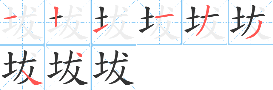 坺字完整笔顺步骤图