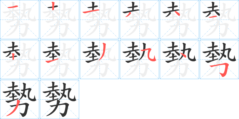 勢字完整笔顺步骤图