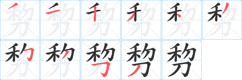 剓字完整笔顺步骤图