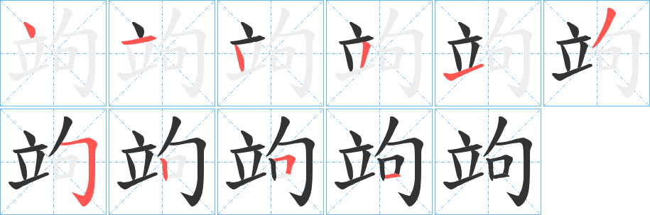 竘字完整笔顺步骤图