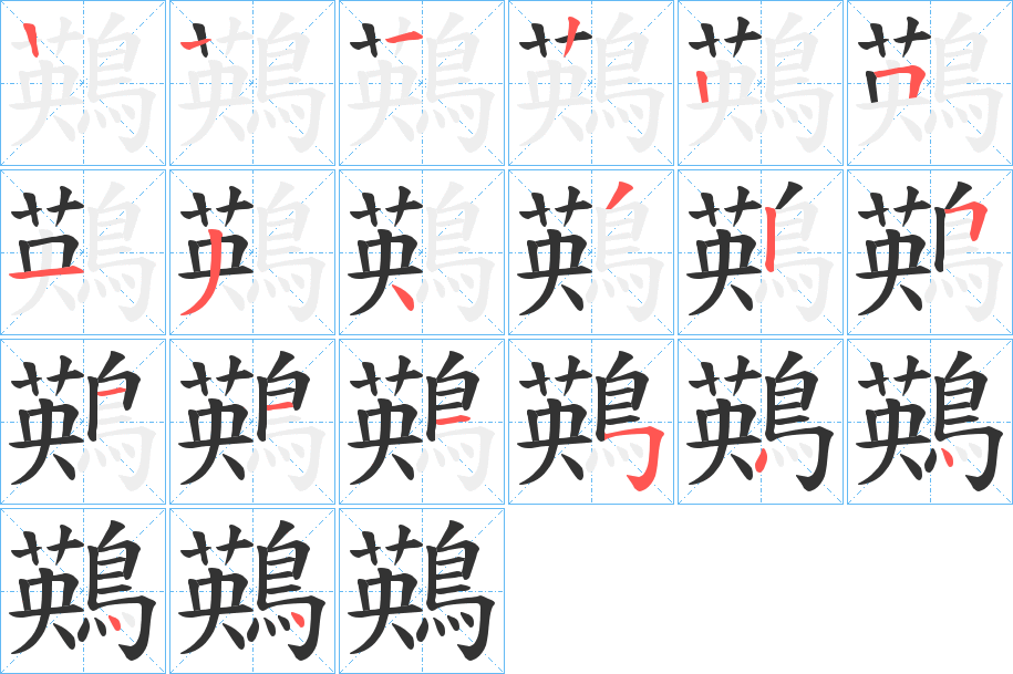 鶧字笔顺步骤
