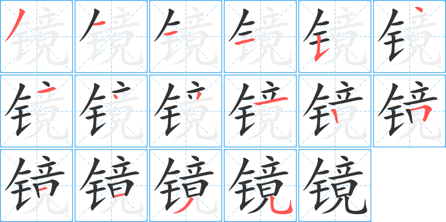 镜字完整笔顺步骤图