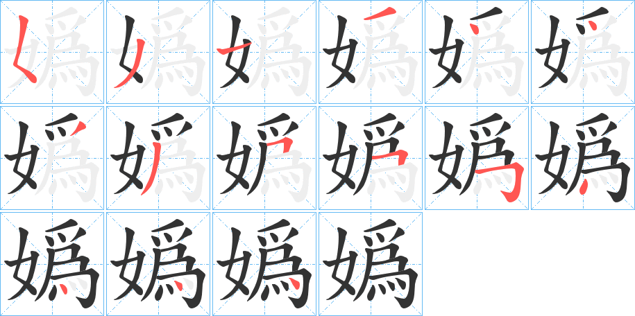 嬀字笔顺步骤