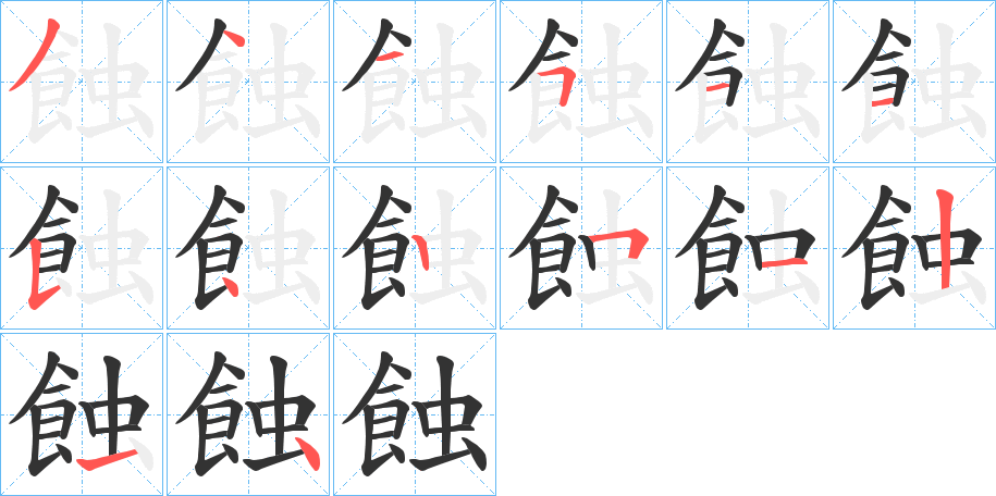 蝕字完整笔顺步骤图