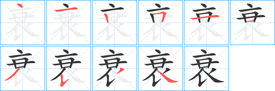衰字完整笔顺步骤图