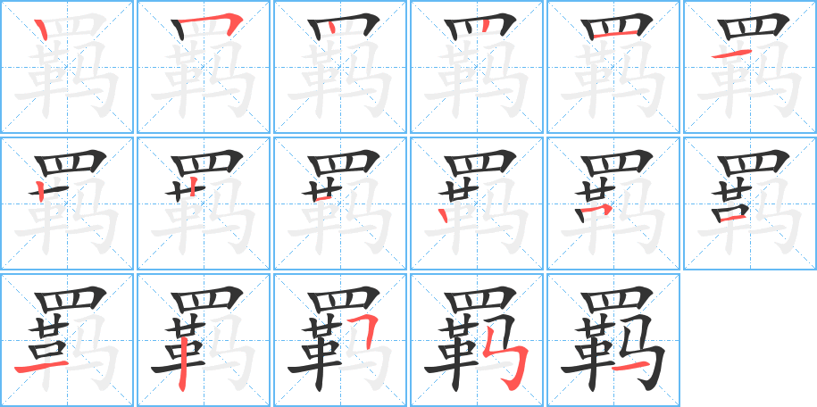 羁字完整笔顺步骤图