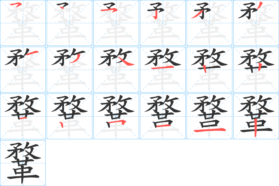 鞪字完整笔顺步骤图