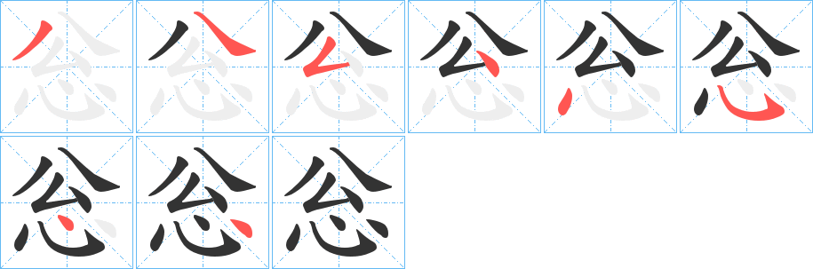 忩字笔顺步骤