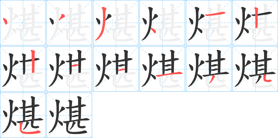 煁字笔顺步骤