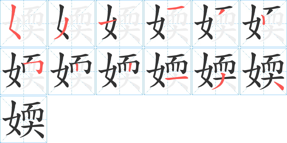 媆字完整笔顺步骤图