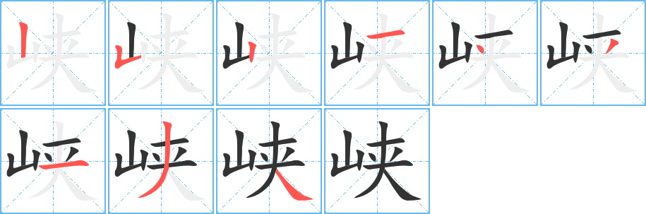 峡字完整笔顺步骤图