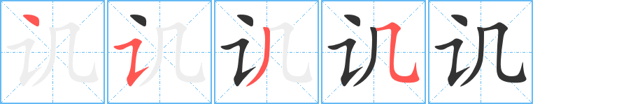 讥字完整笔顺步骤图
