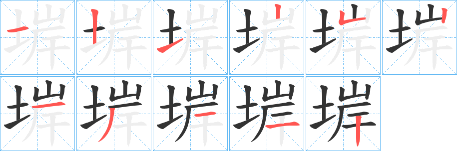 堓字笔顺步骤
