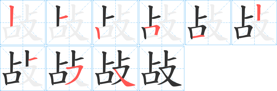 敁字笔顺步骤