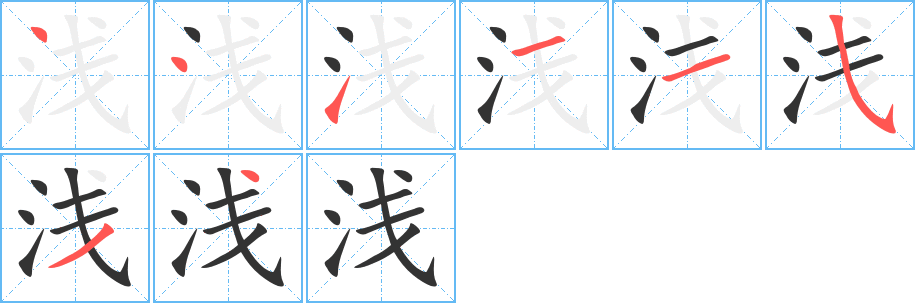 浅字完整笔顺步骤图