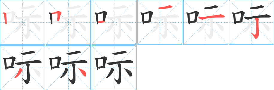 呩字完整笔顺步骤图