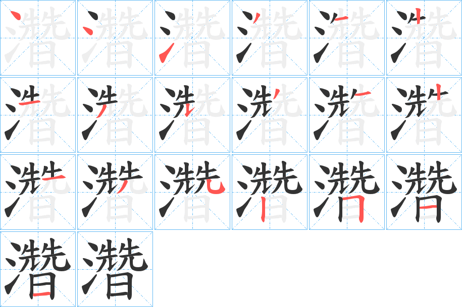 濳字完整笔顺步骤图