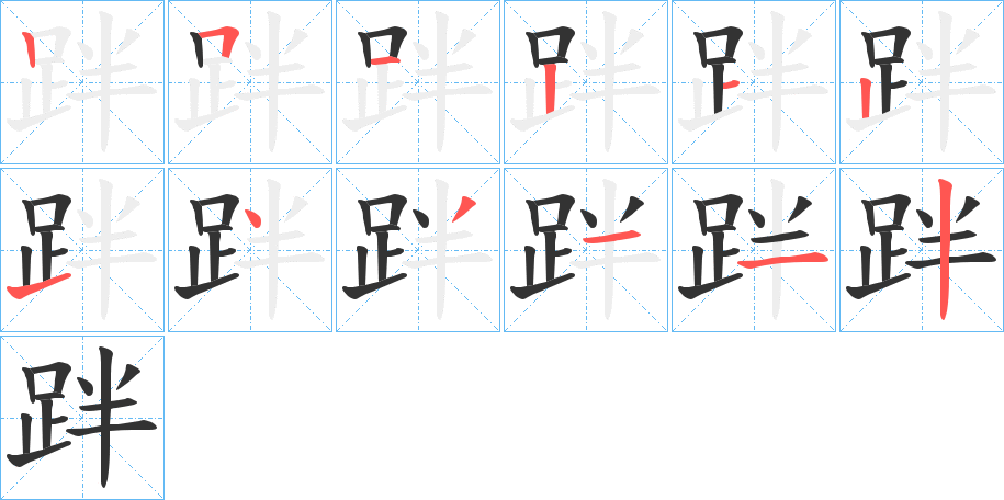 跘字笔顺步骤