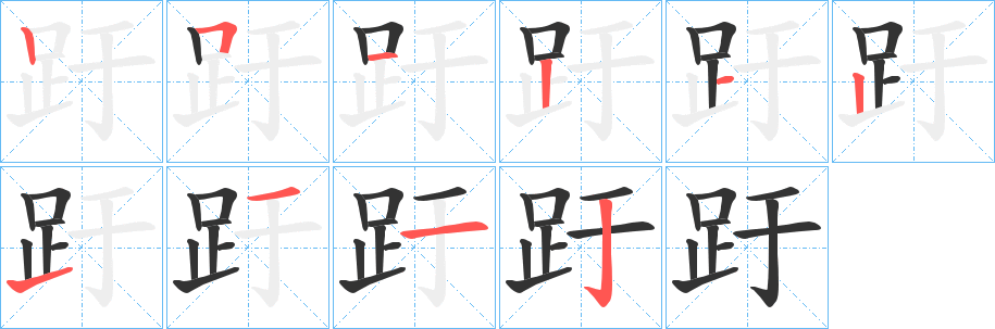 趶字完整笔顺步骤图