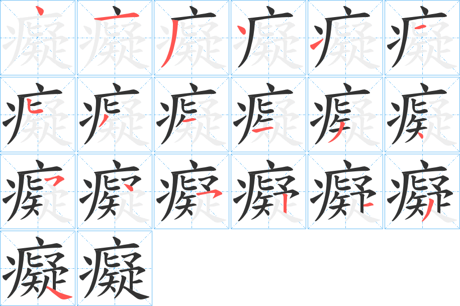 癡字完整笔顺步骤图