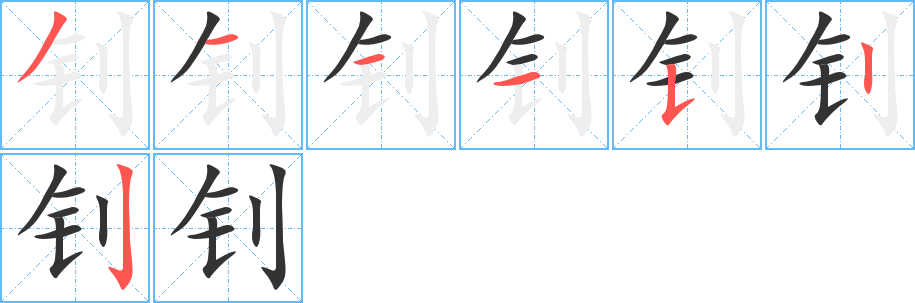钊字完整笔顺步骤图