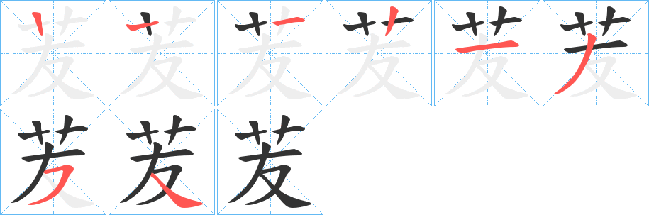 苃字笔顺步骤