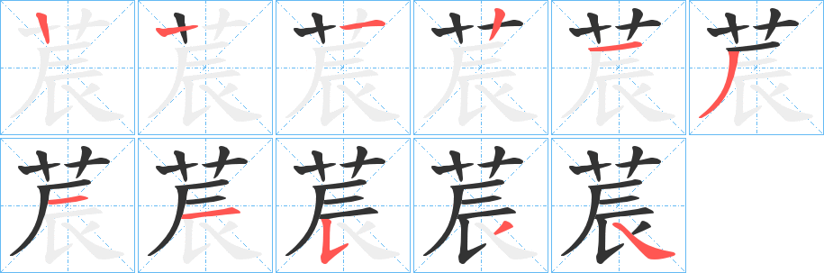 莀字笔顺步骤