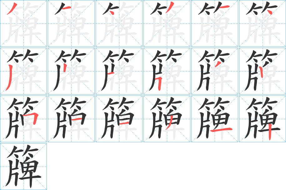 簰字完整笔顺步骤图