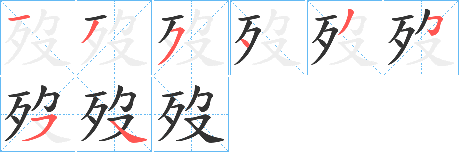 歿字完整笔顺步骤图