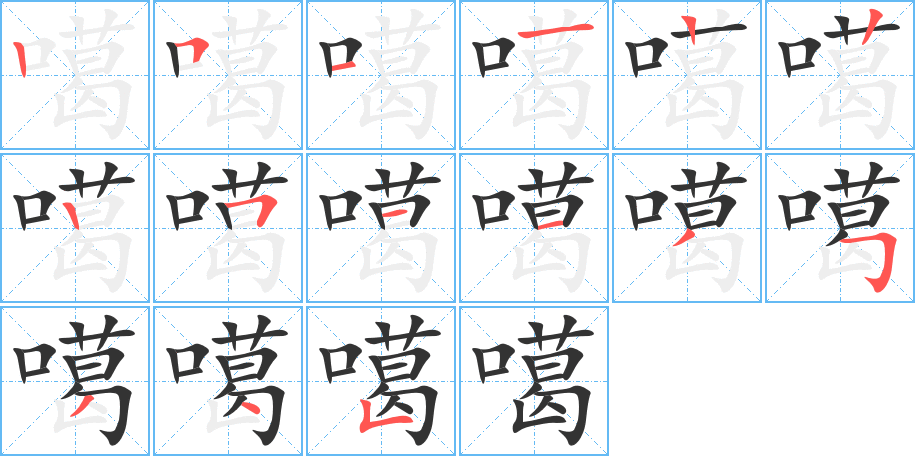 噶字完整笔顺步骤图