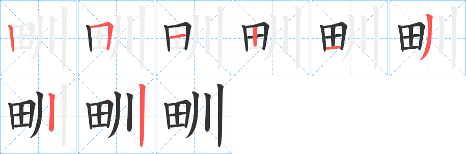 甽字笔顺步骤