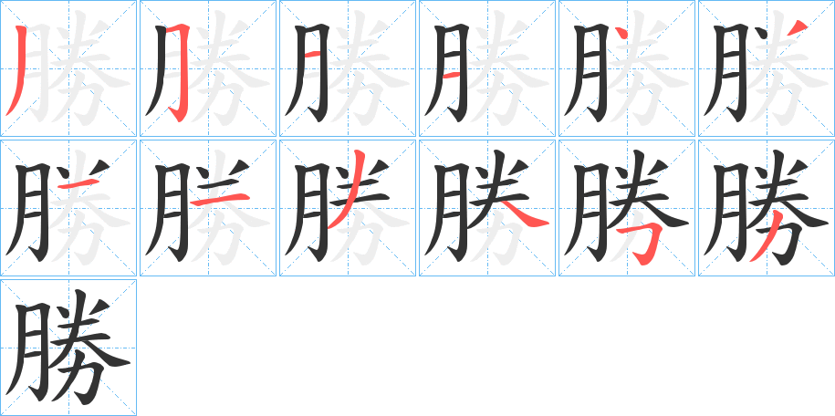 勝字完整笔顺步骤图