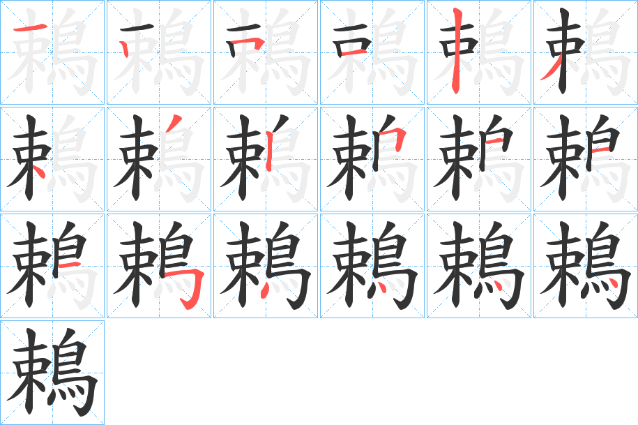 鵣字完整笔顺步骤图