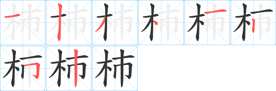 杮字笔顺步骤