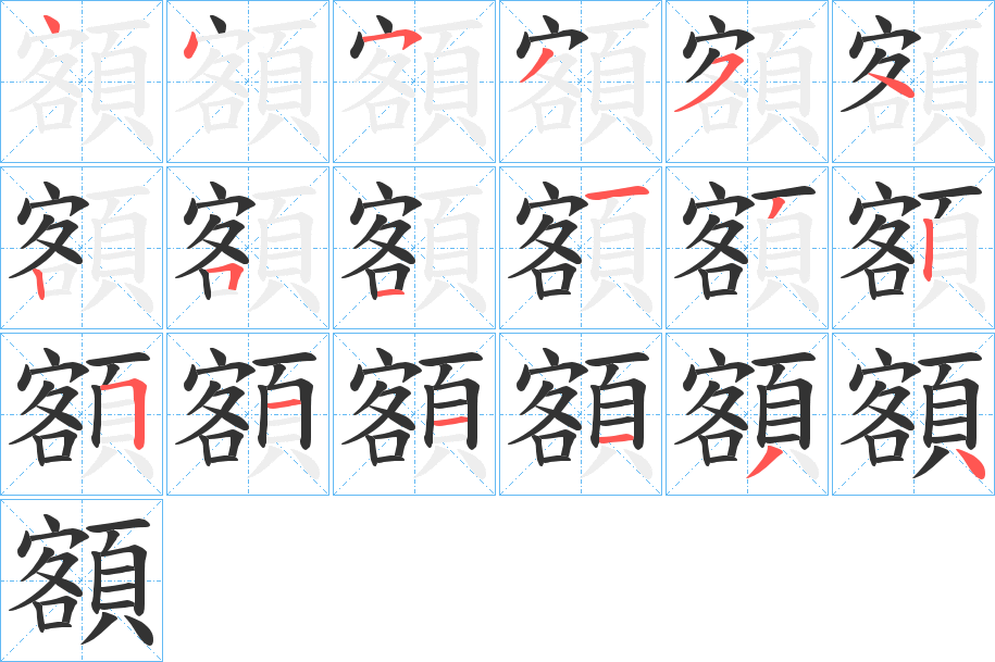 額字完整笔顺步骤图