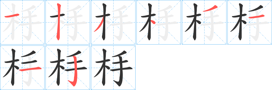 杽字笔顺步骤
