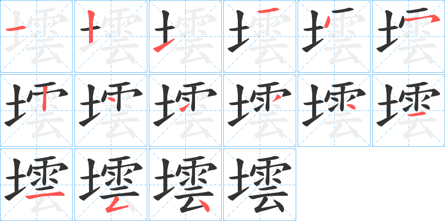 墵字笔顺步骤